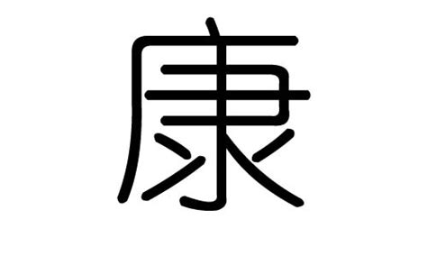 康字五行|康字的五行属性